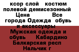 ксор слой 4 костюм полевой демисезонный › Цена ­ 4 500 - Все города Одежда, обувь и аксессуары » Мужская одежда и обувь   . Кабардино-Балкарская респ.,Нальчик г.